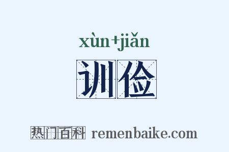 训俭是什么意思的图片